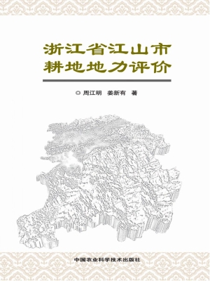 浙江省江山市耕地地力