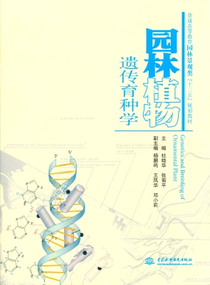 园林植物遗传育种学