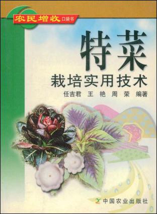 特菜栽培实用技术
