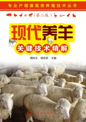 现代养羊关键技术精解