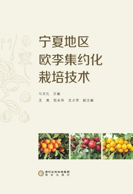 宁夏地区欧李集约化栽