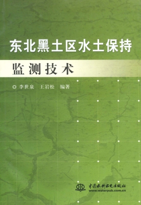东北黑土区水土保持监