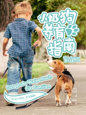 小奶狗养育指南（家庭版