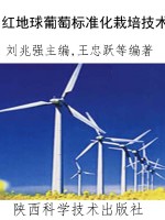 红地球葡萄标准化栽培