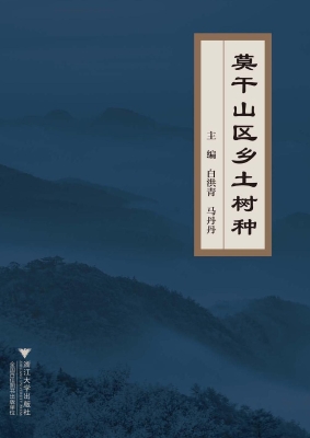莫干山区乡土树种