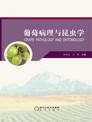 葡萄病理与昆虫学