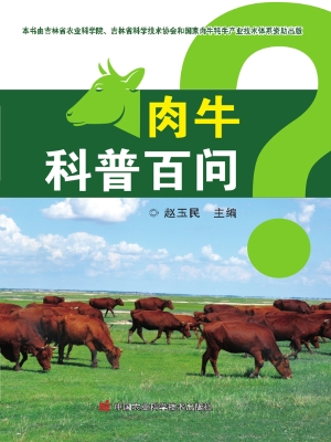 肉牛科普百问