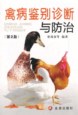 禽病鉴别诊断与防治
