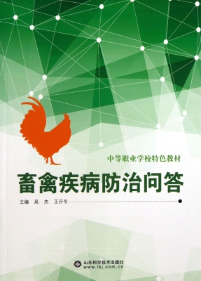 畜禽疾病防治问答