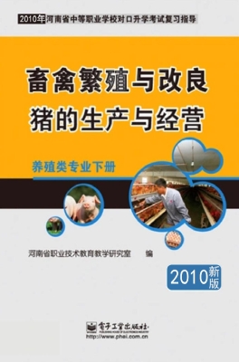 畜禽繁殖与改良·猪的