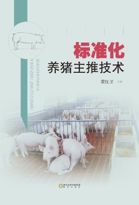 标准化养猪主推技术