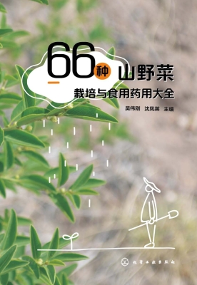 66种山野菜栽培与食用