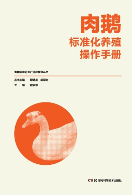 肉鹅标准化养殖操作手