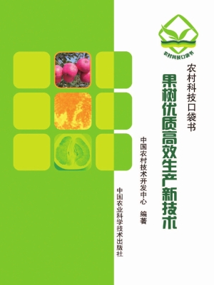 果树优质高效生产新技