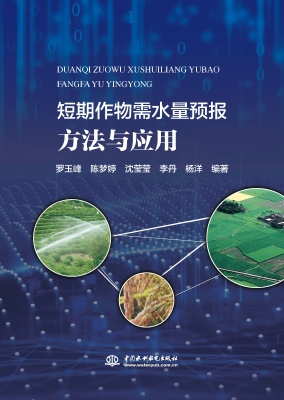 短期作物需水量预报方