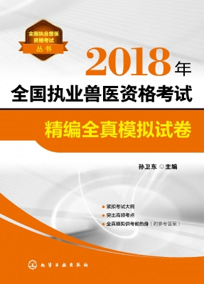 2018年全国执业兽医资