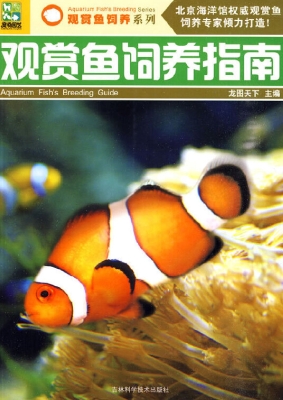 观赏鱼饲养指南