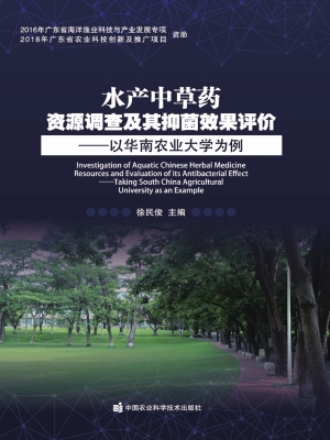 水产中草药资源调查及