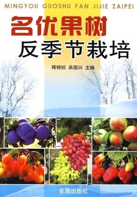 名优果树反季节栽培