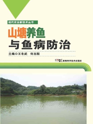 山塘养鱼与鱼病防治