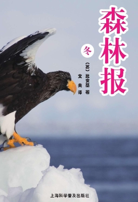 森林报（冬）