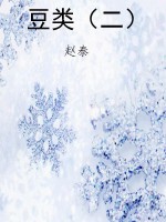 豆类（二）