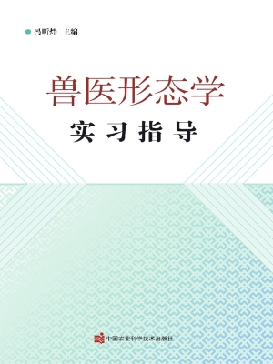 兽医形态学实习指导