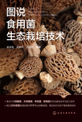 图说食用菌生态栽培技
