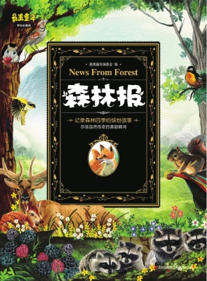 最美森林报