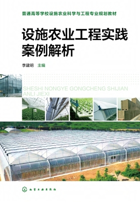 设施农业工程实践案例