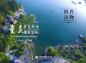 重庆——非去不可地质