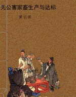 无公害家畜生产与达标