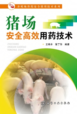 猪场安全高效用药技术