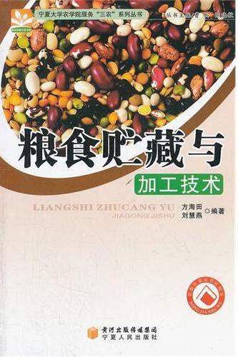 粮食贮藏与加工技术