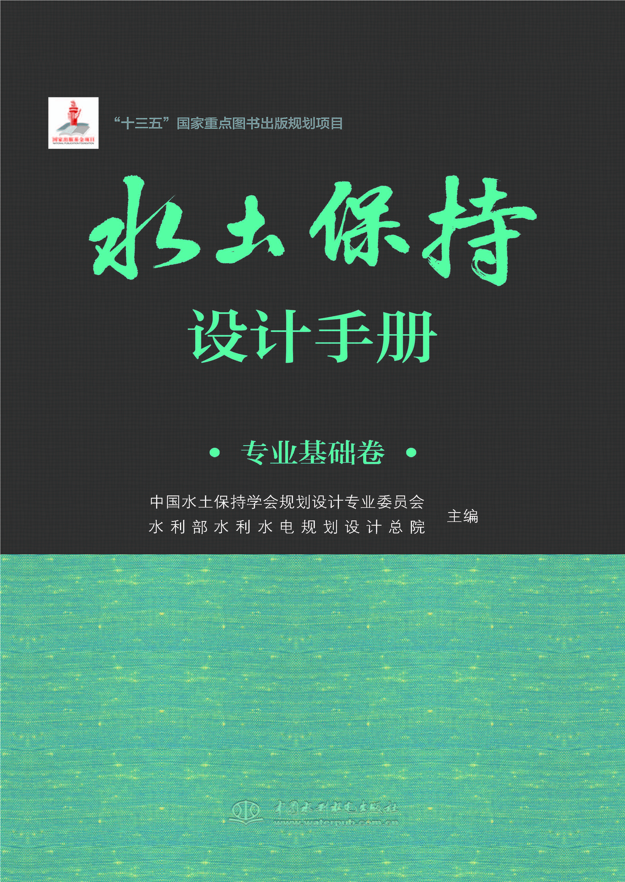 水土保持设计手册（专业