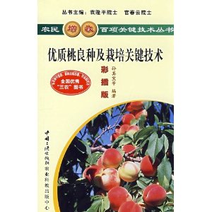 优质桃良种及栽培关键