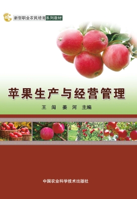 苹果生产与经营管理