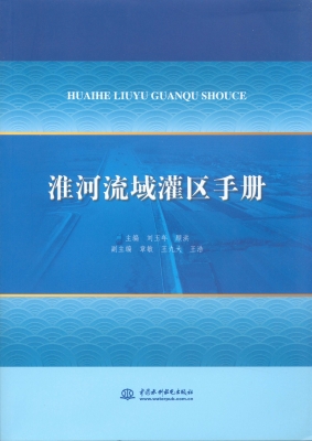 淮河流域灌区手册