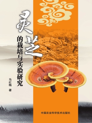 灵芝的栽培与实验研究