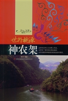 世外桃源——神农架