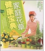 家庭花草健康宝典