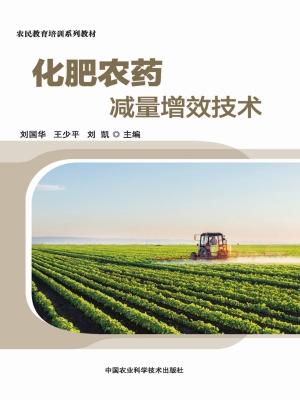化肥农药减量增效技术