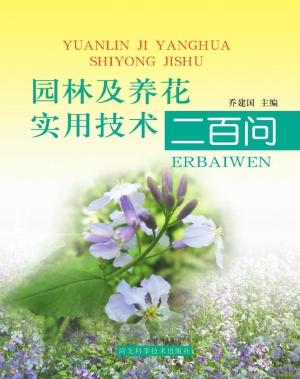园林及养花实用技术二