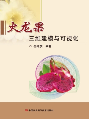 火龙果三维建模与可视