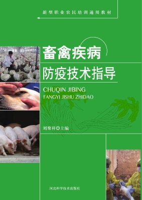 畜禽疾病防疫技术指导