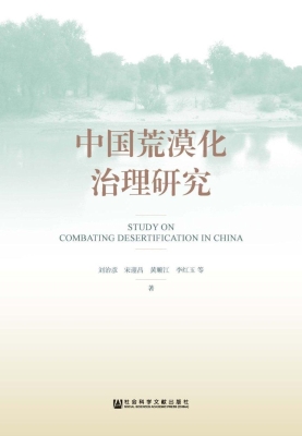 中国荒漠化治理研究