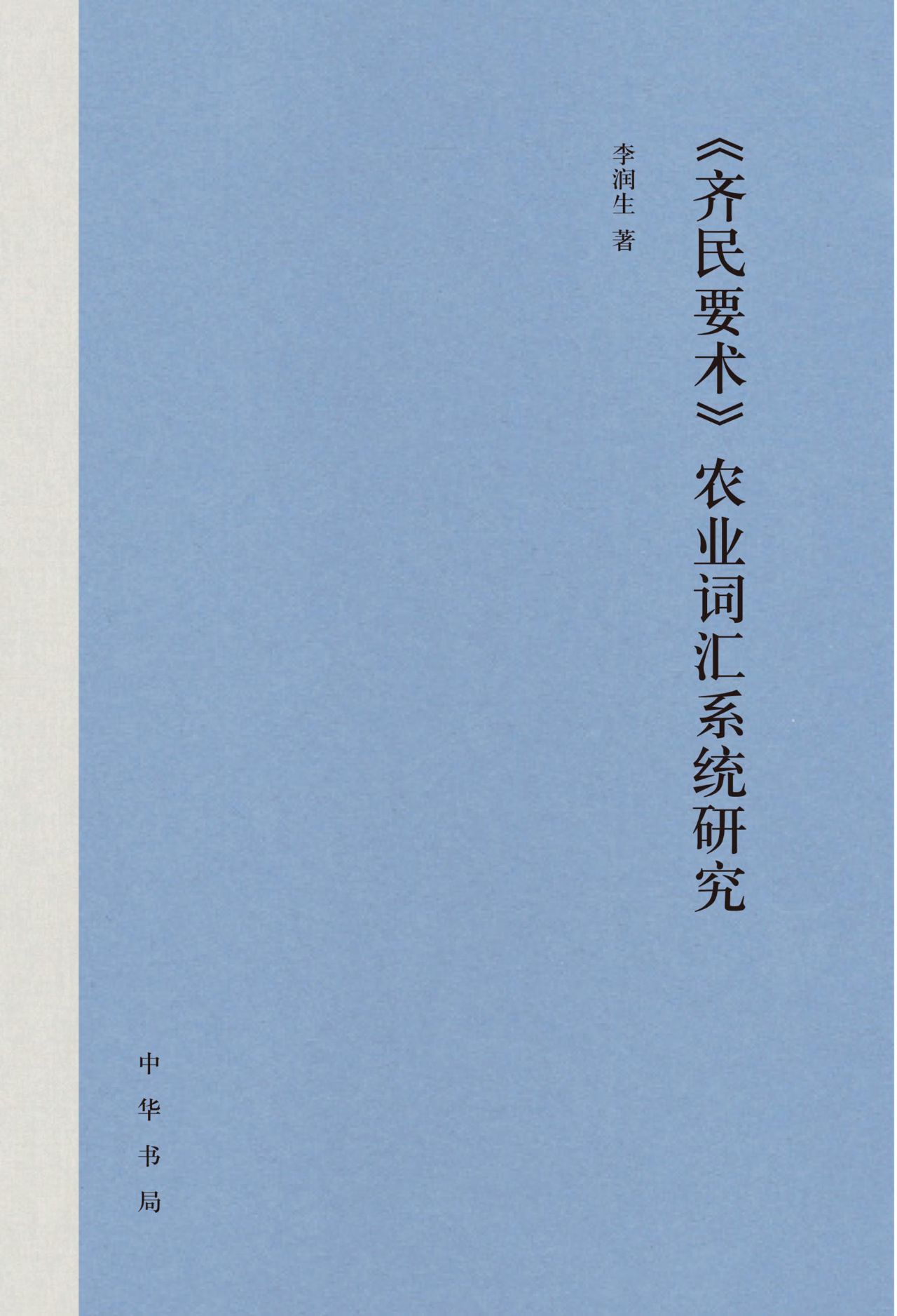 《齐民要术》农业词汇