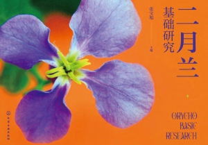 二月兰基础研究