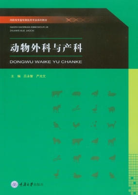 动物外科与产科