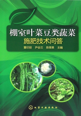 棚室叶菜豆类蔬菜施肥